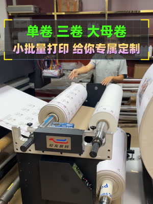 单卷、三卷、大母卷 大料打印就要抓效率