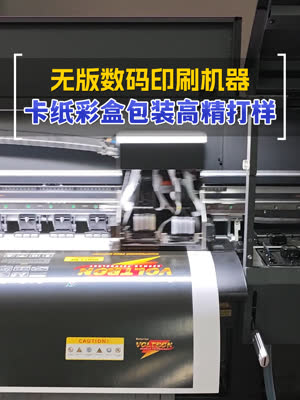 彩盒包装数码打印 小机器实现高精打样