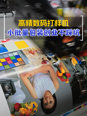 一米三小宽幅数码印刷机 助力高精印刷
