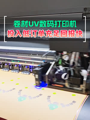 打卷材的UV数码打印机 聚焦高价值包装