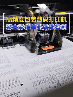有这台数码打印机 彩盒彩箱单张就能盈利