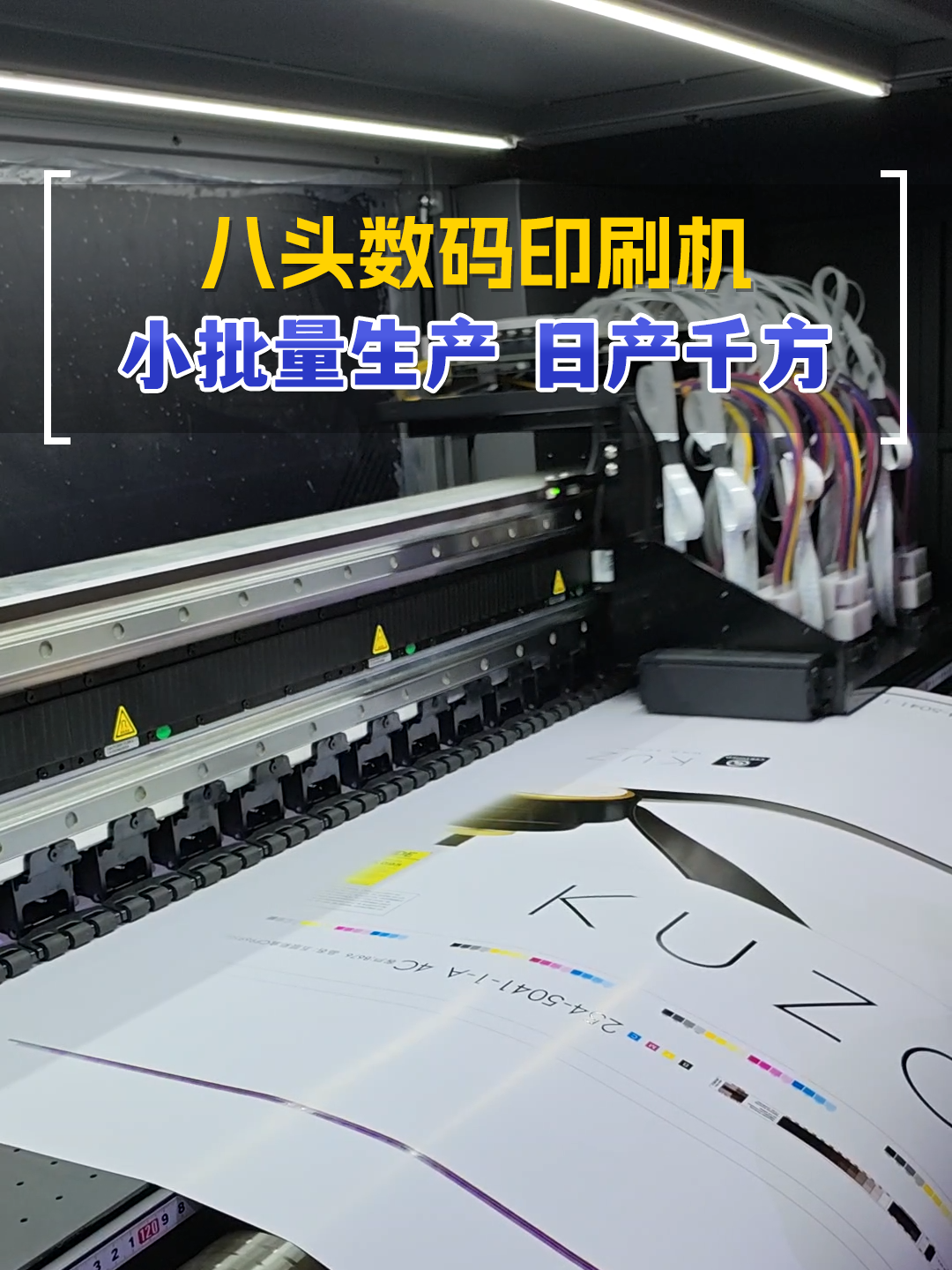 日产千方的八头机 彩印包装主打一个快字