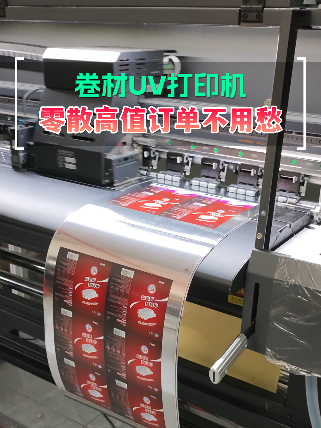 卷材uv打印机帮你应对零散高值订单