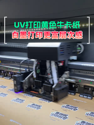 uv打印牛卡纸 点睛白墨让产品更富色彩层次