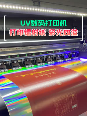 UV打印镭射纸 彩光四溢