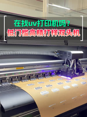 在找uv打印机吗 低门槛高精打样双头机