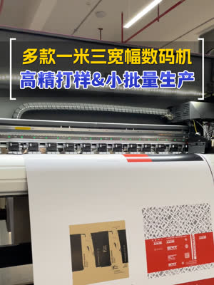 几款一米三宽幅的数码机 覆盖多场景应用