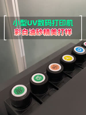uv数码打印机 CMYK加白墨光油 精美打样光彩夺目