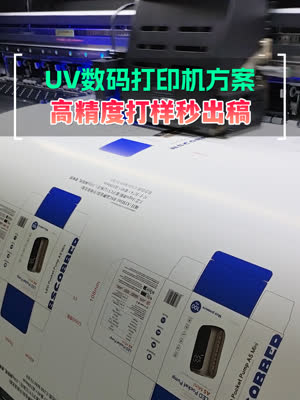 UV打印机高精度打样秒出稿